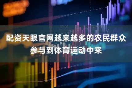 配资天眼官网越来越多的农民群众参与到体育运动中来