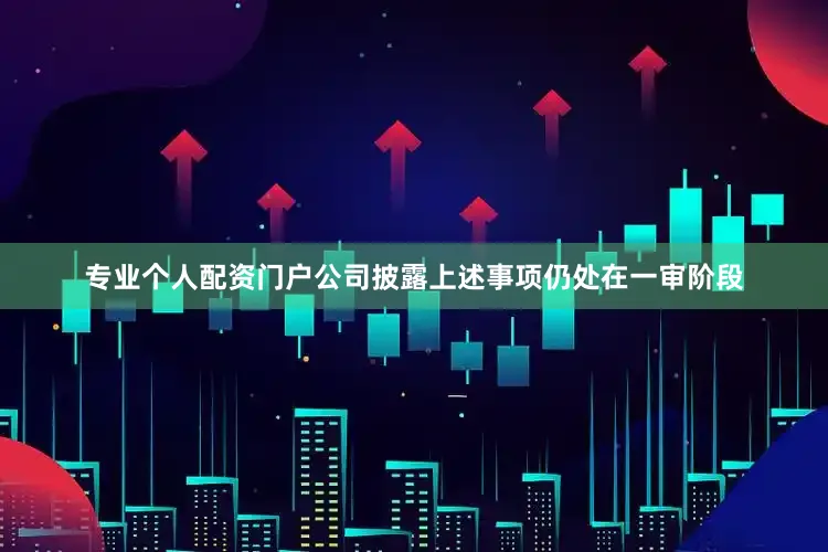专业个人配资门户公司披露上述事项仍处在一审阶段
