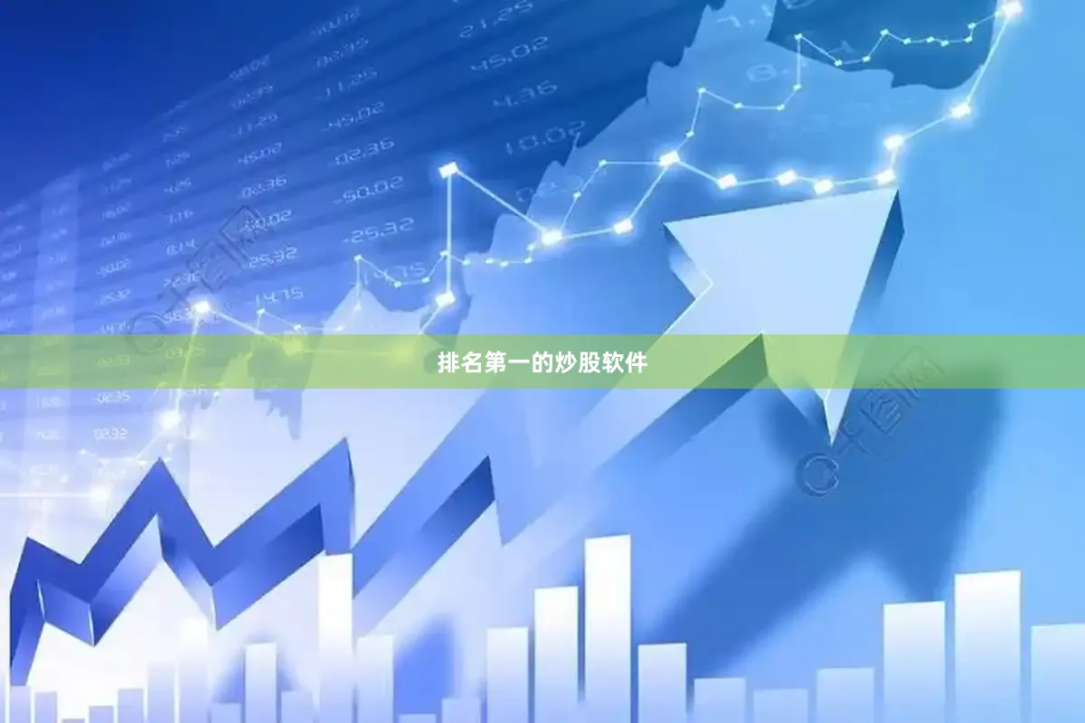 排名第一的炒股软件
