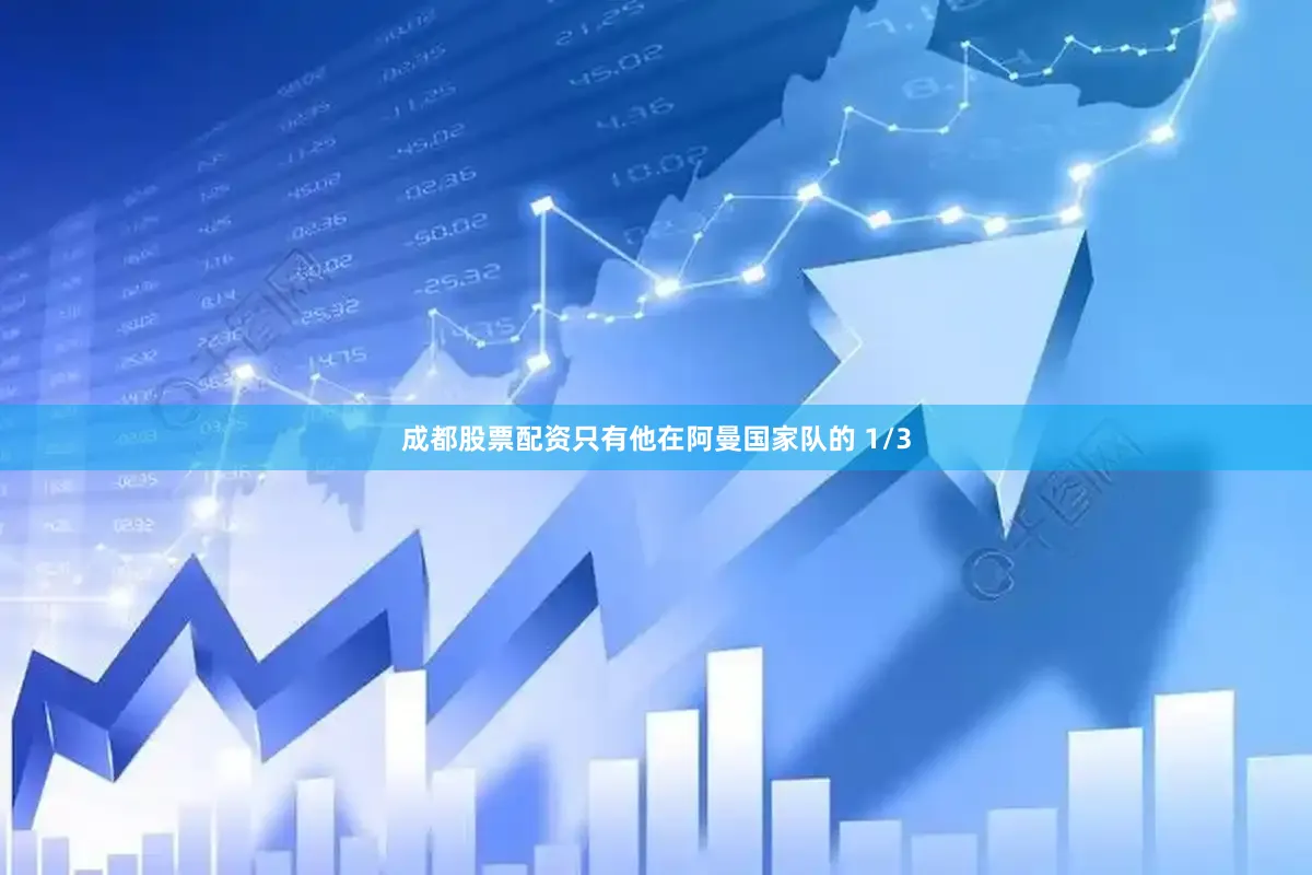 成都股票配资只有他在阿曼国家队的 1/3