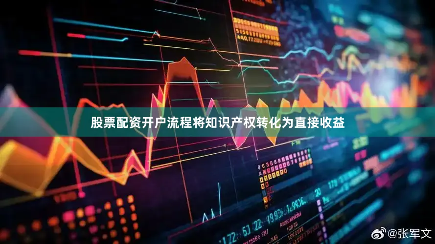 股票配资开户流程将知识产权转化为直接收益