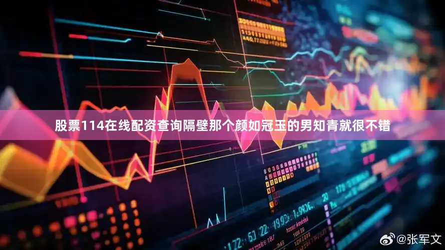 股票114在线配资查询隔壁那个颜如冠玉的男知青就很不错