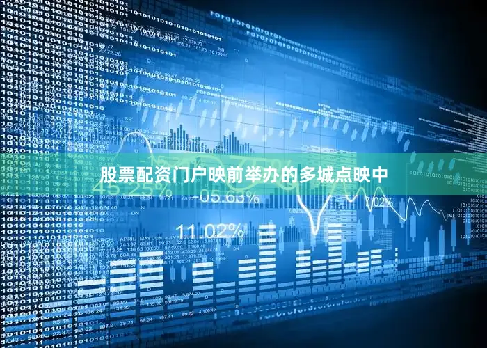 股票配资门户映前举办的多城点映中