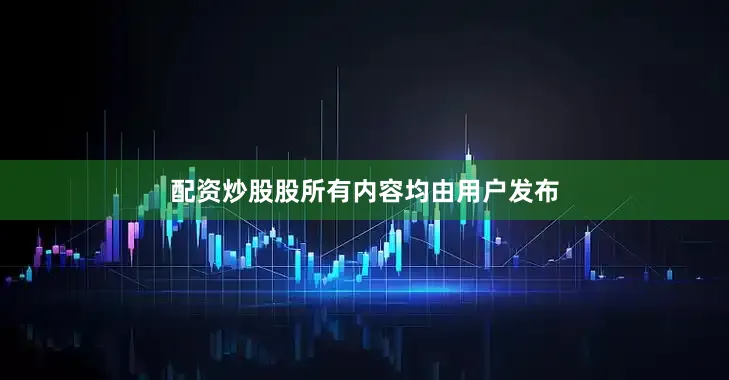 配资炒股股所有内容均由用户发布