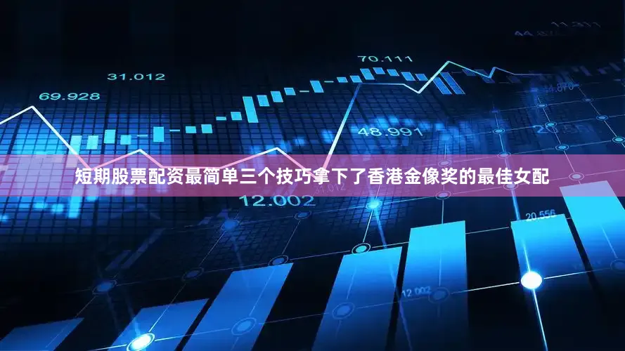 短期股票配资最简单三个技巧拿下了香港金像奖的最佳女配