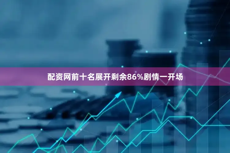 配资网前十名展开剩余86%剧情一开场