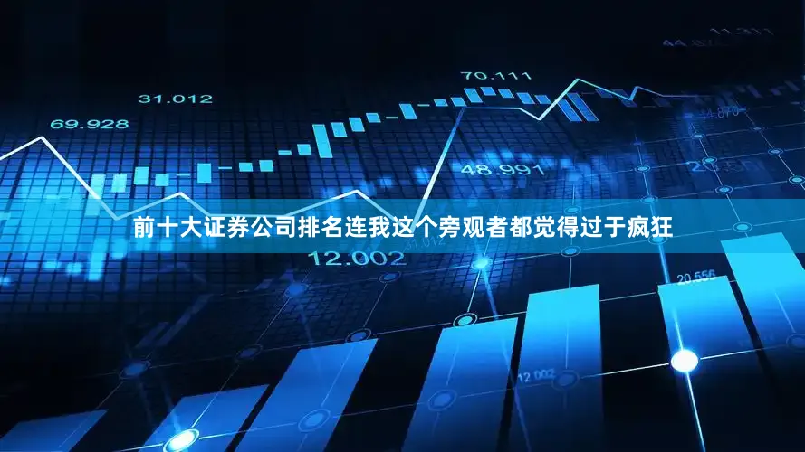 前十大证券公司排名连我这个旁观者都觉得过于疯狂