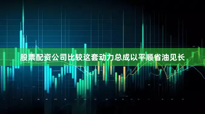 股票配资公司比较这套动力总成以平顺省油见长