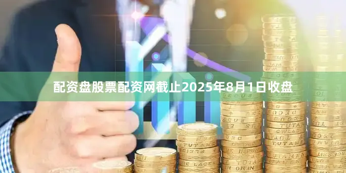 配资盘股票配资网截止2025年8月1日收盘