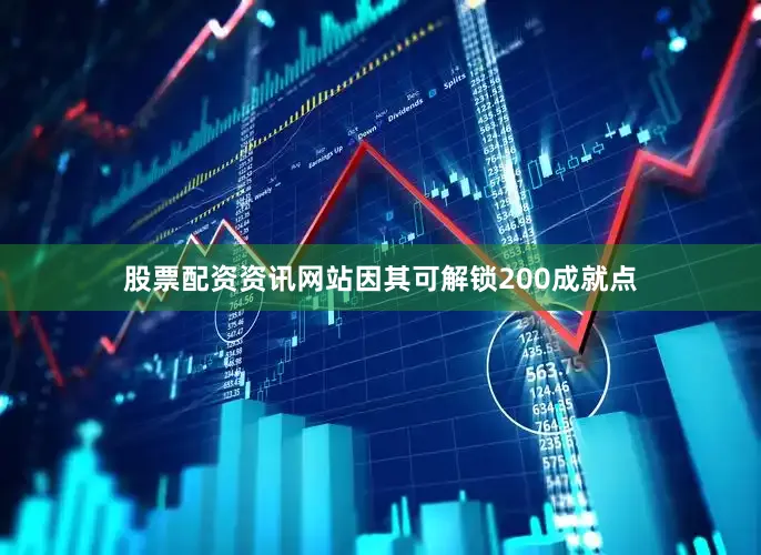 股票配资资讯网站因其可解锁200成就点