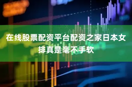 在线股票配资平台配资之家日本女排真是毫不手软