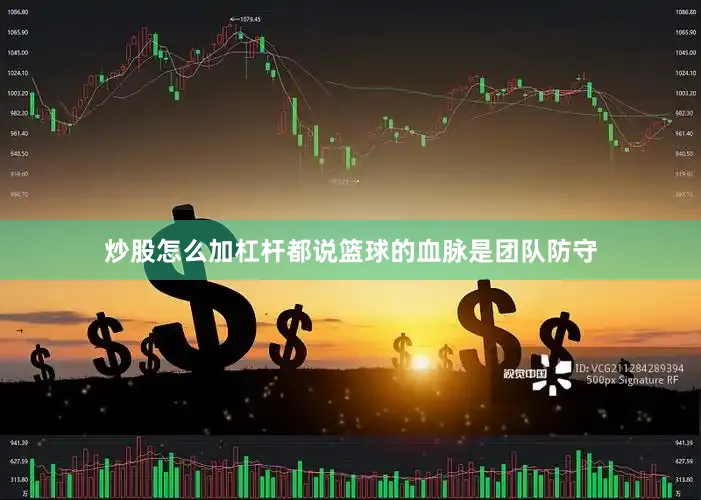 炒股怎么加杠杆都说篮球的血脉是团队防守