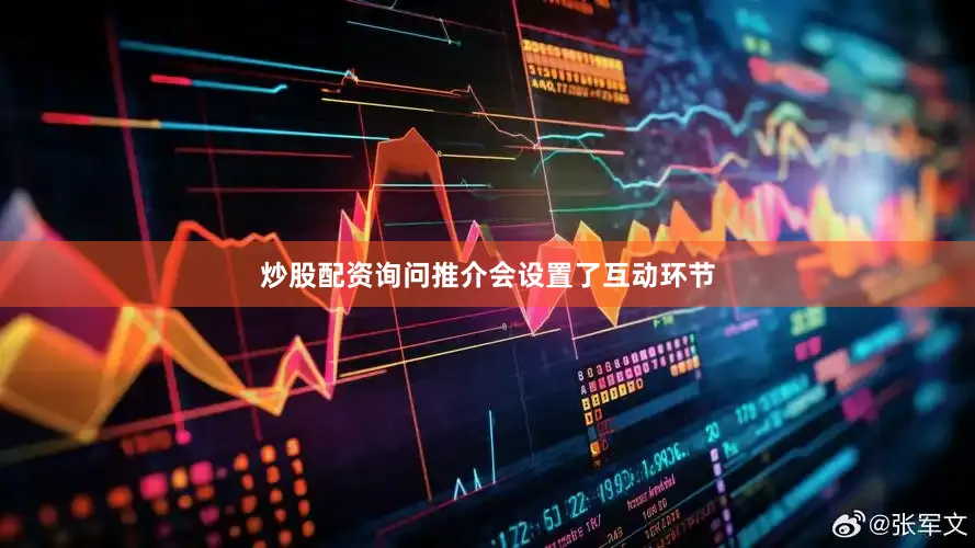 炒股配资询问推介会设置了互动环节