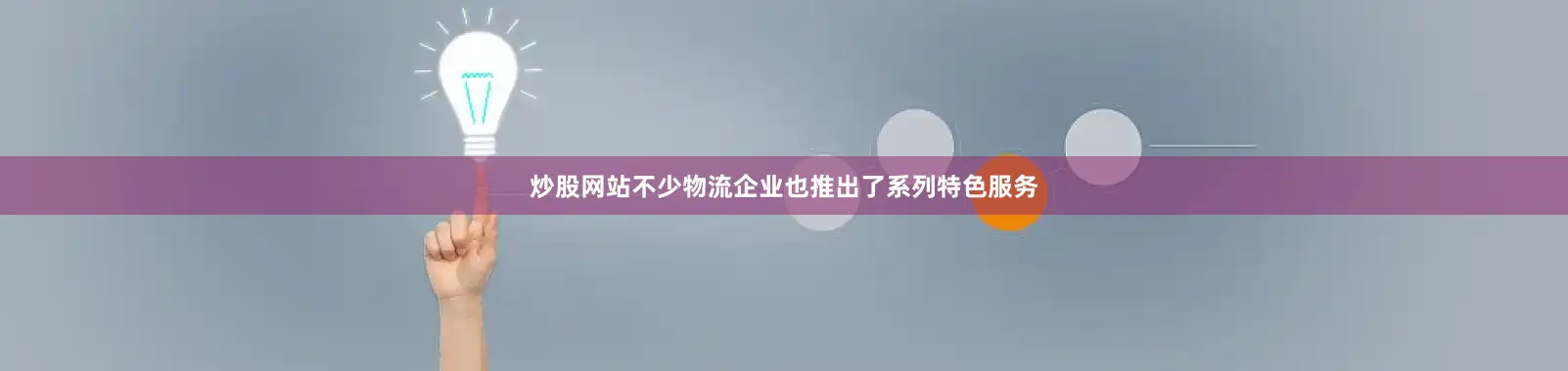 炒股网站不少物流企业也推出了系列特色服务