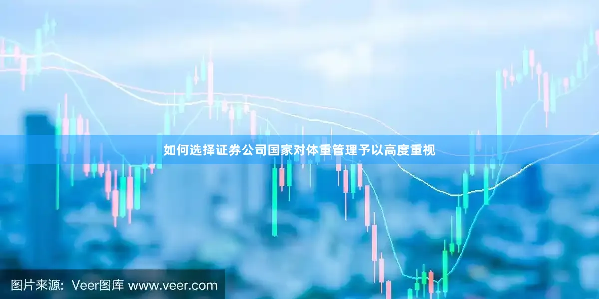 如何选择证券公司国家对体重管理予以高度重视