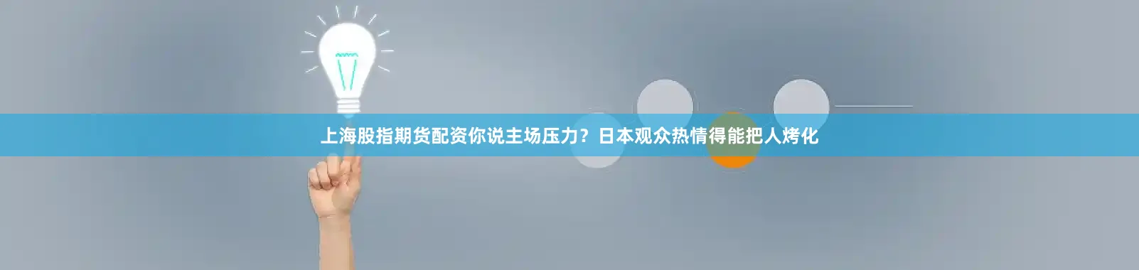 上海股指期货配资你说主场压力？日本观众热情得能把人烤化